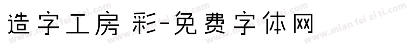 造字工房 彩字体转换